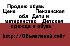 Продаю обувь Pasito › Цена ­ 1 000 - Пензенская обл. Дети и материнство » Детская одежда и обувь   